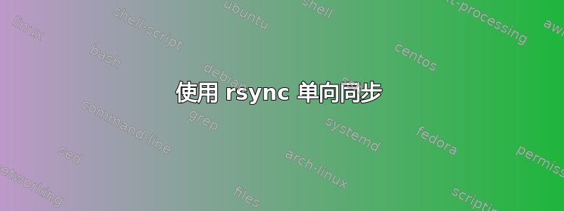 使用 rsync 单向同步