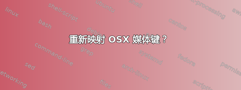 重新映射 OSX 媒体键？