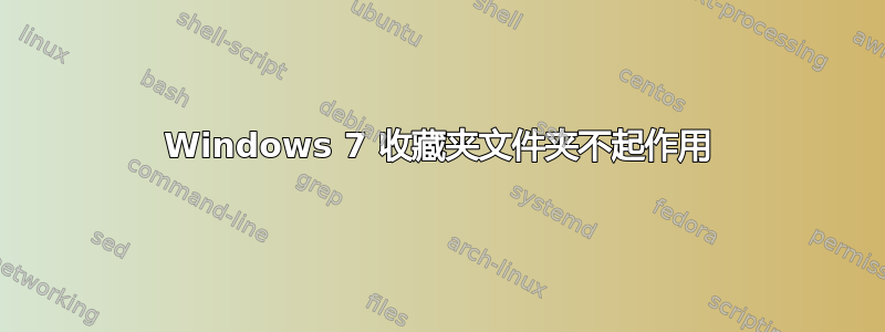 Windows 7 收藏夹文件夹不起作用