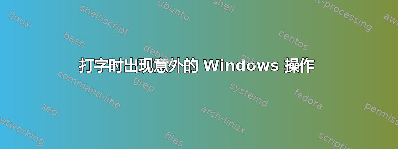 打字时出现意外的 Windows 操作