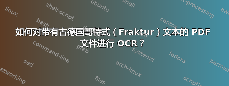 如何对带有古德国哥特式（Fraktur）文本的 PDF 文件进行 OCR？