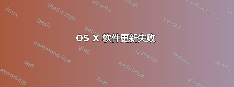 OS X 软件更新失败