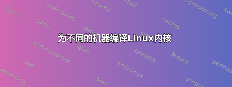 为不同的机器编译Linux内核