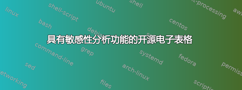 具有敏感性分析功能的开源电子表格