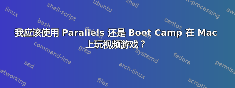 我应该使用 Parallels 还是 Boot Camp 在 Mac 上玩视频游戏？