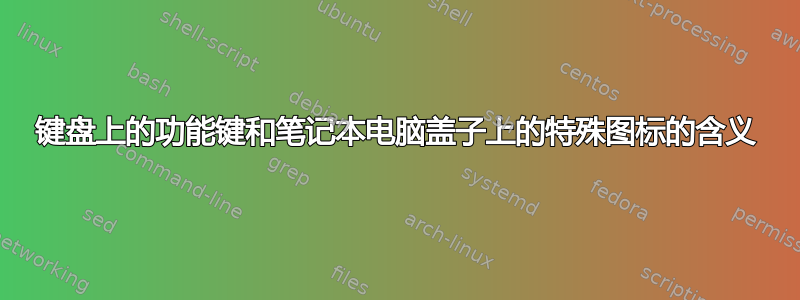 键盘上的功能键和笔记本电脑盖子上的特殊图标的含义