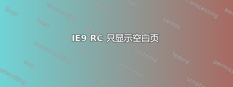 IE9 RC 只显示空白页