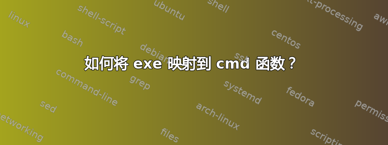 如何将 exe 映射到 cmd 函数？