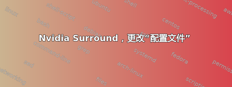 Nvidia Surround，更改“配置文件”