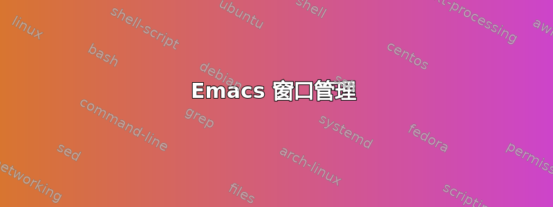 Emacs 窗口管理