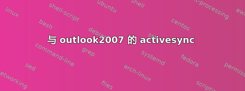 与 outlook2007 的 activesync