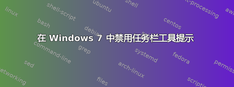 在 Windows 7 中禁用任务栏工具提示