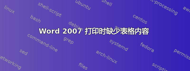 Word 2007 打印时缺少表格内容