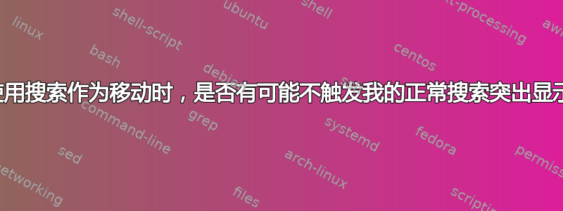 当使用搜索作为移动时，是否有可能不触发我的正常搜索突出显示？