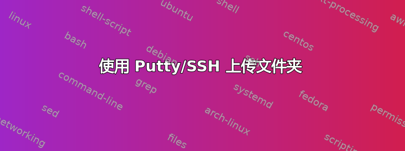 使用 Putty/SSH 上传文件夹