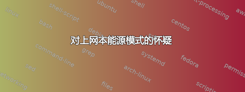 对上网本能源模式的怀疑