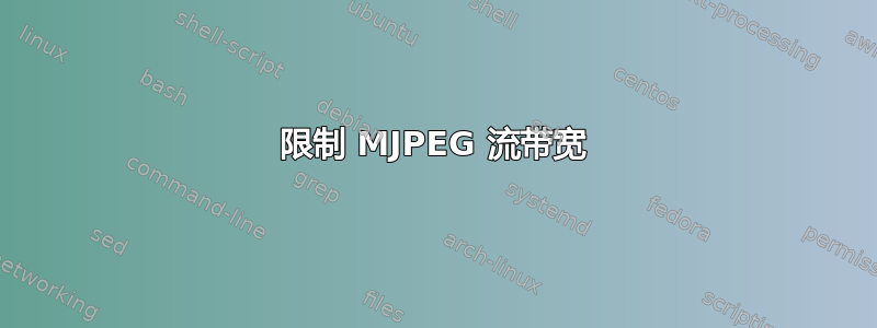 限制 MJPEG 流带宽