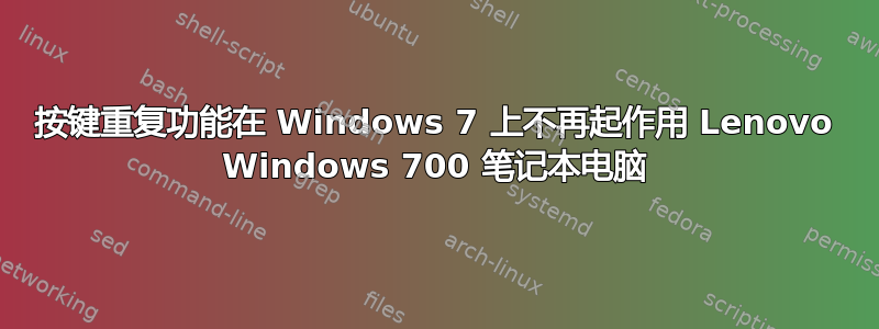 按键重复功能在 Windows 7 上不再起作用 Lenovo Windows 700 笔记本电脑