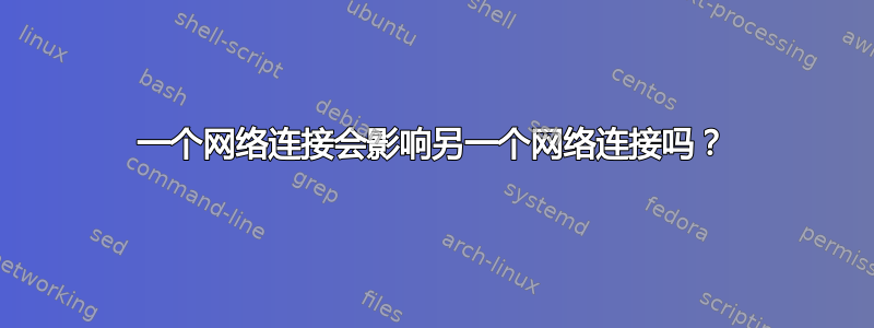 一个网络连接会影响另一个网络连接吗？