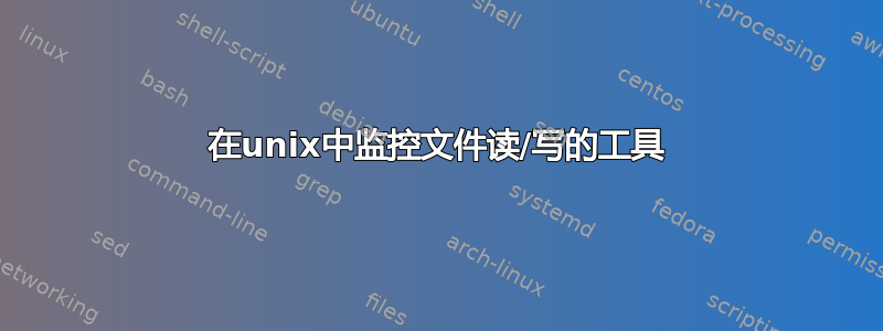 在unix中监控文件读/写的工具