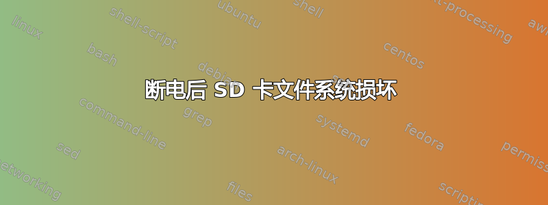 断电后 SD 卡文件系统损坏