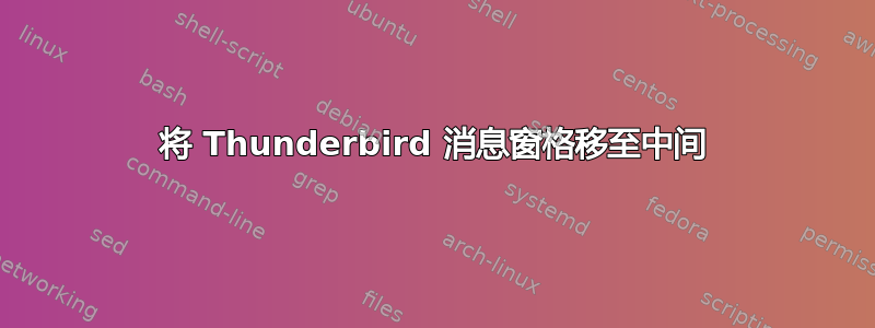 将 Thunderbird 消息窗格移至中间