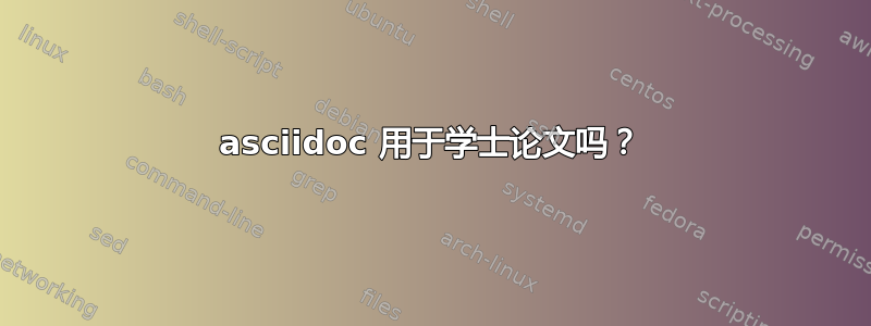 asciidoc 用于学士论文吗？