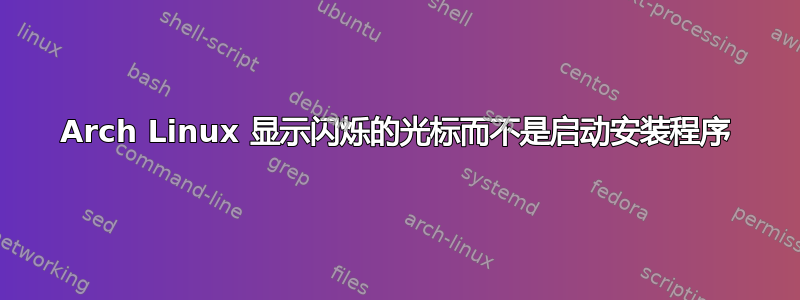 Arch Linux 显示闪烁的光标而不是启动安装程序