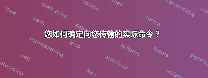 您如何确定向您传输的实际命令？