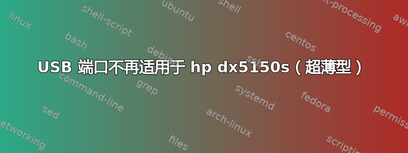 USB 端口不再适用于 hp dx5150s（超薄型）