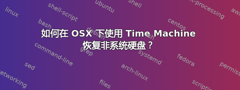 如何在 OSX 下使用 Time Machine 恢复非系统硬盘？