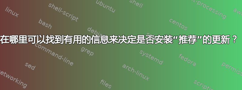 在哪里可以找到有用的信息来决定是否安装“推荐”的更新？