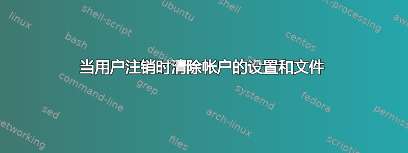 当用户注销时清除帐户的设置和文件