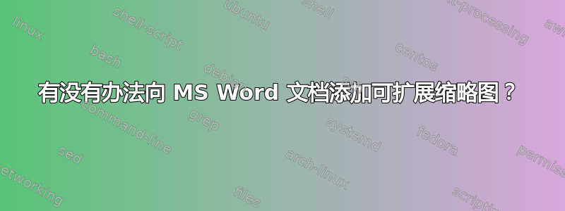 有没有办法向 MS Word 文档添加可扩展缩略图？