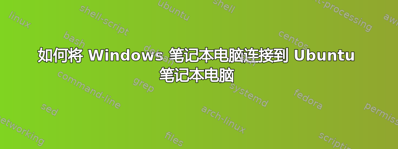 如何将 Windows 笔记本电脑连接到 Ubuntu 笔记本电脑