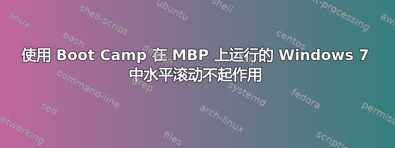 使用 Boot Camp 在 MBP 上运行的 Windows 7 中水平滚动不起作用