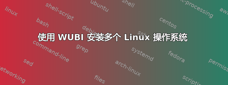 使用 WUBI 安装多个 Linux 操作系统