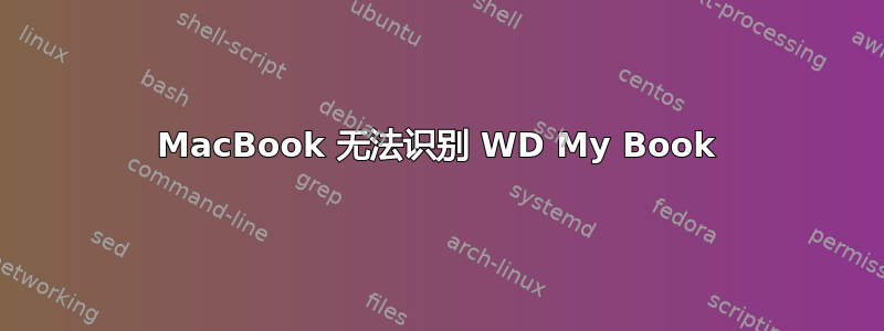 MacBook 无法识别 WD My Book