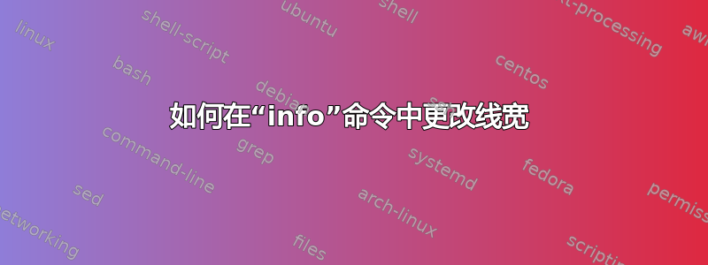 如何在“info”命令中更改线宽