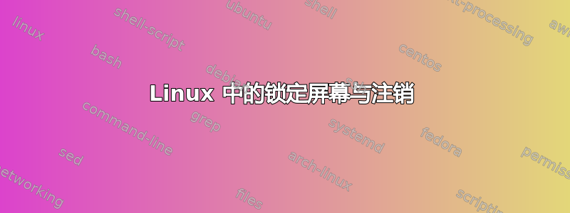 Linux 中的锁定屏幕与注销