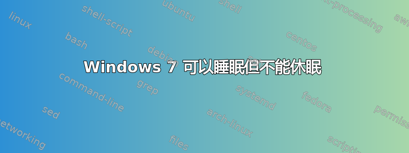 Windows 7 可以睡眠但不能休眠