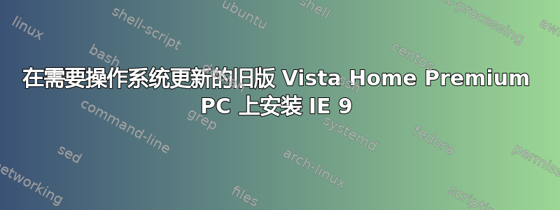 在需要操作系统更新的旧版 Vista Home Premium PC 上安装 IE 9