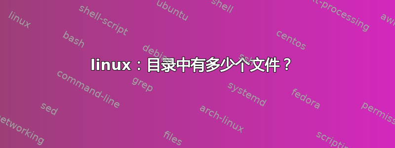 linux：目录中有多少个文件？ 