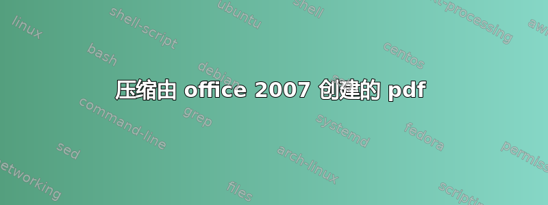 压缩由 office 2007 创建的 pdf