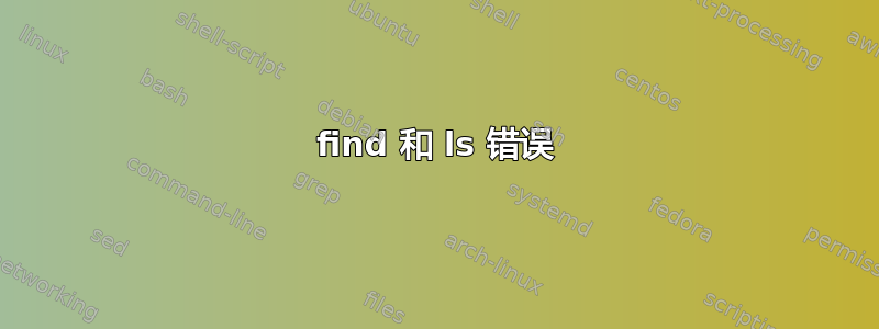 find 和 ls 错误