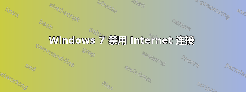 Windows 7 禁用 Internet 连接