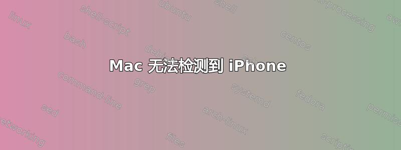 Mac 无法检测到 iPhone