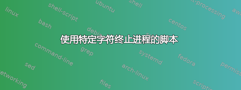 使用特定字符终止进程的脚本