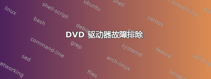 DVD 驱动器故障排除