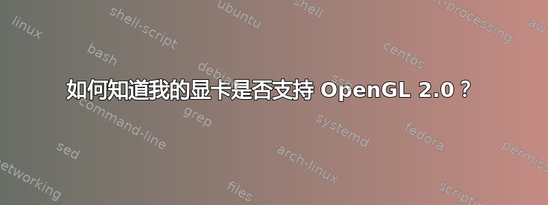 如何知道我的显卡是否支持 OpenGL 2.0？